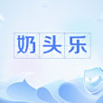 奶頭樂