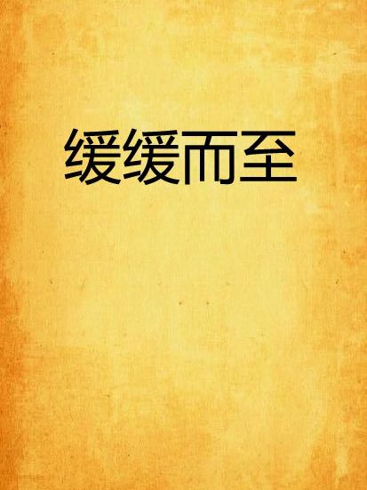 緩緩而至 緩緩而至
