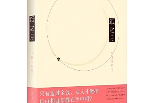 紙之月(2016年上海人民出版社出版的圖書)