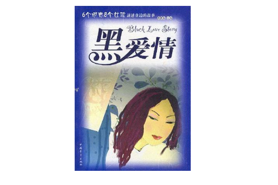 黑愛情 黑愛情