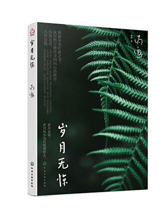 歲月無驚 歲月無驚
