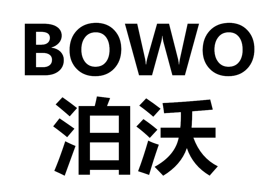 泊沃 泊沃