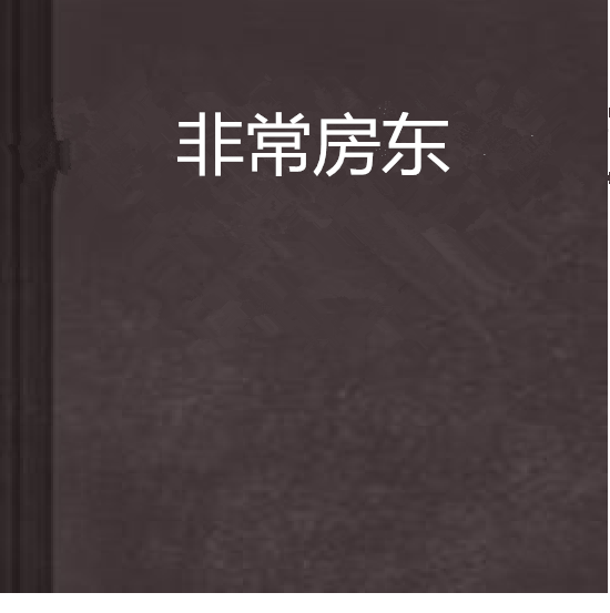 非常房東 非常房東