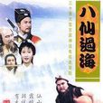 八仙過海(1985年丁亮導演電視劇) 八仙過海(1985年丁亮導演電視劇)
