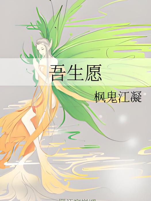 吾生願 吾生願
