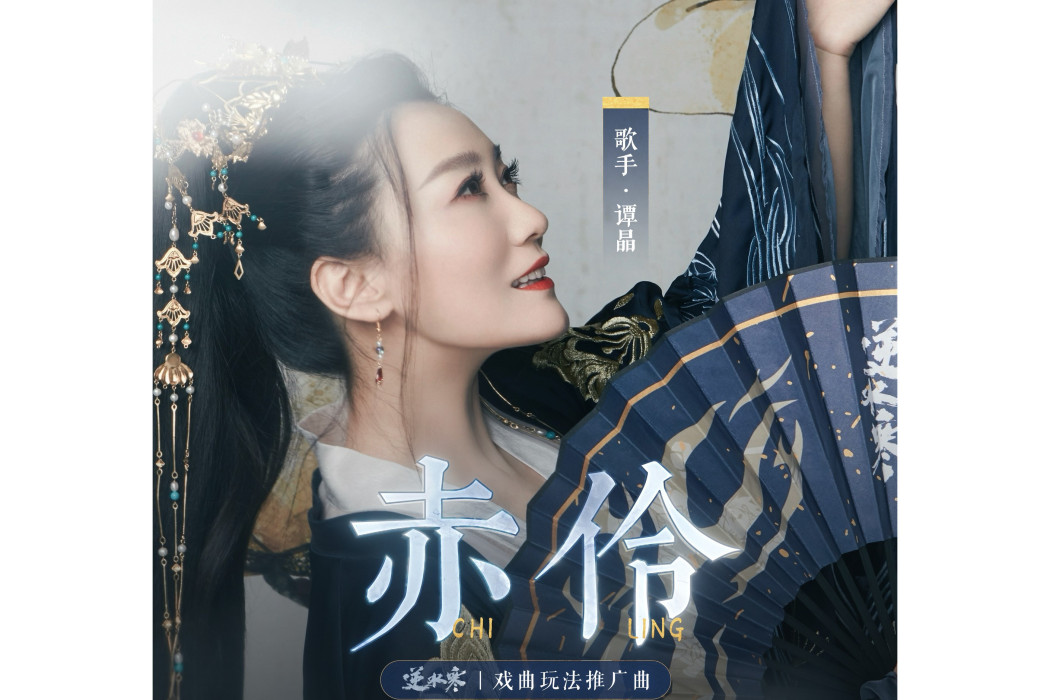 赤伶(譚晶演唱的歌曲) 赤伶(譚晶演唱的歌曲)