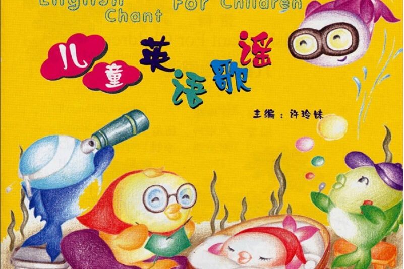 兒童英語歌謠 兒童英語歌謠