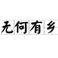 無何有鄉 無何有鄉