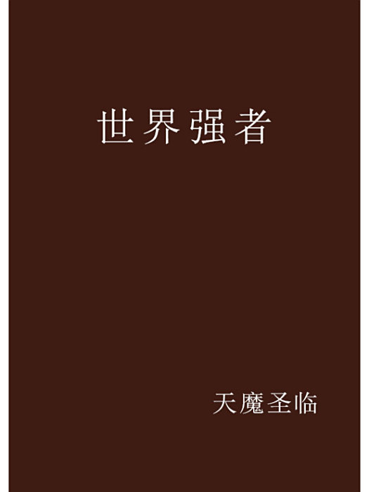 世界強者 世界強者
