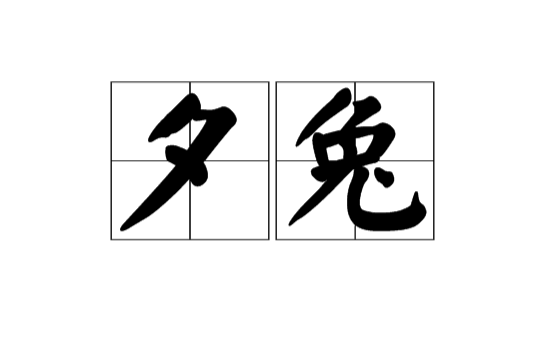 夕兔(漢語辭彙)