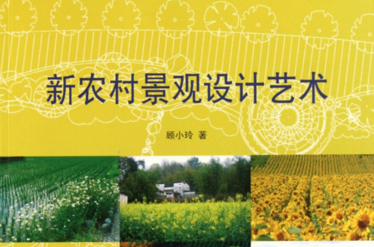 新農村景觀設計藝術(新農村景觀設計藝術：以日本三個不同類型的農村為例)