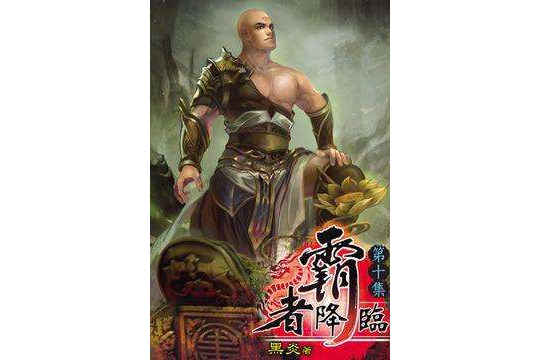 霸者降臨10 霸者降臨10