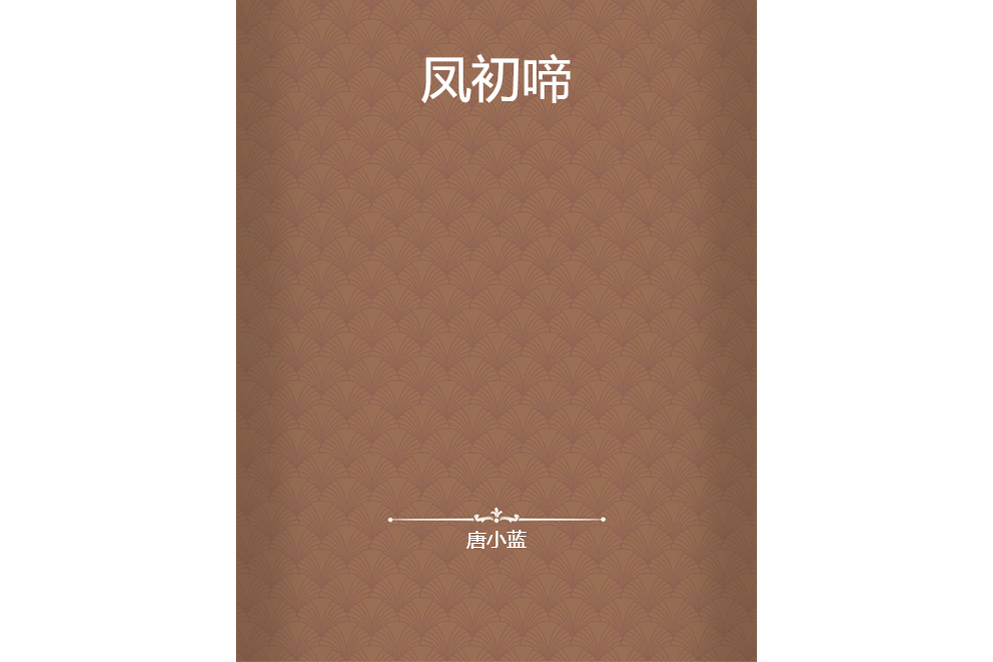 鳳初啼 鳳初啼