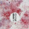 蒔花集 蒔花集