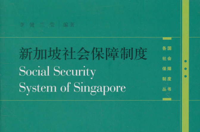 新加坡社會保障制度·各國社會保障制度叢書