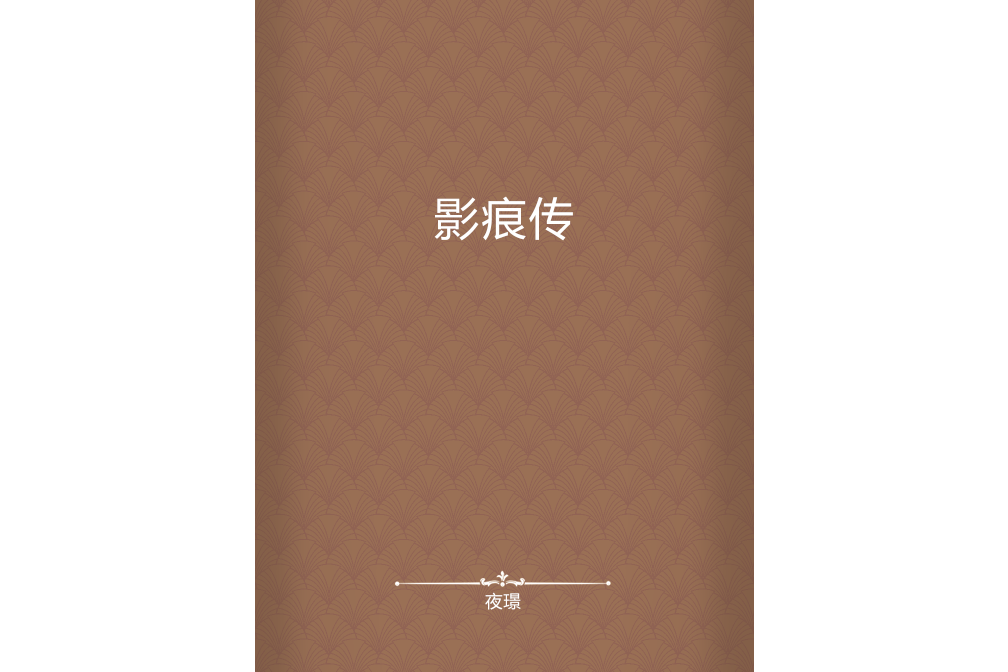 影痕傳 影痕傳