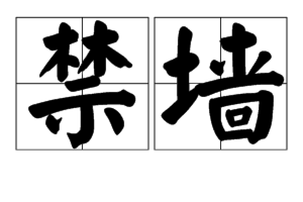 禁牆 禁牆