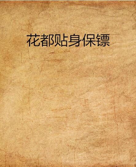 花都貼身保鏢 花都貼身保鏢