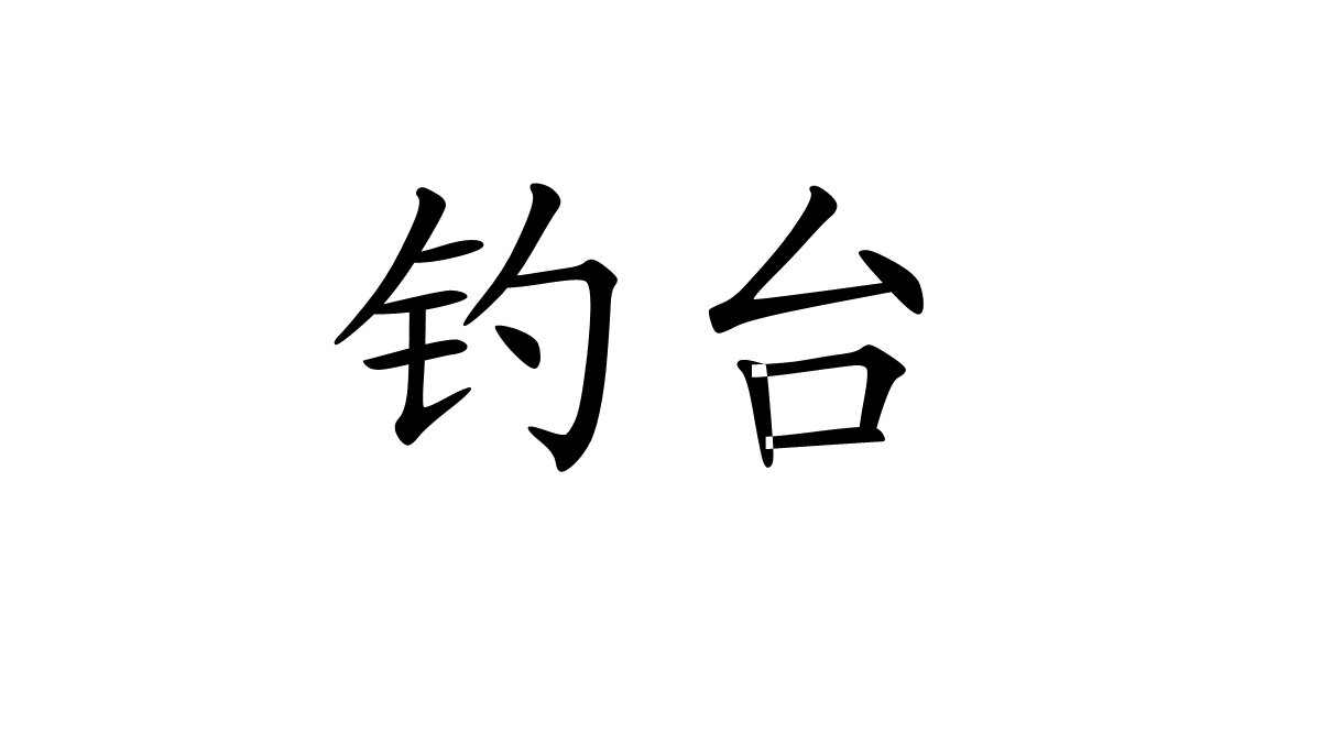 釣台(漢語辭彙)