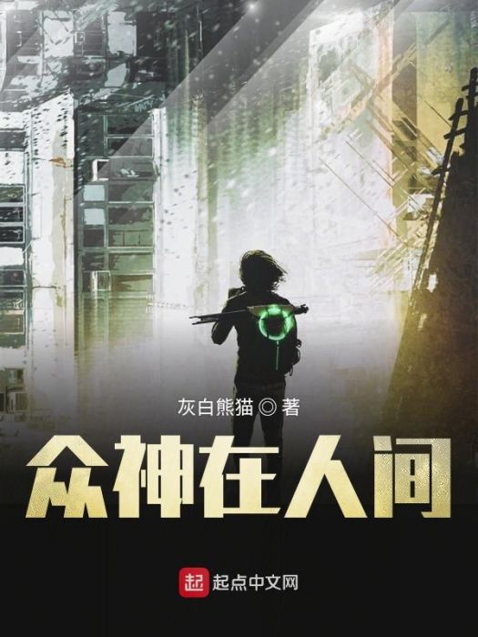 眾神在人間 眾神在人間