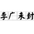 李廣未封 李廣未封