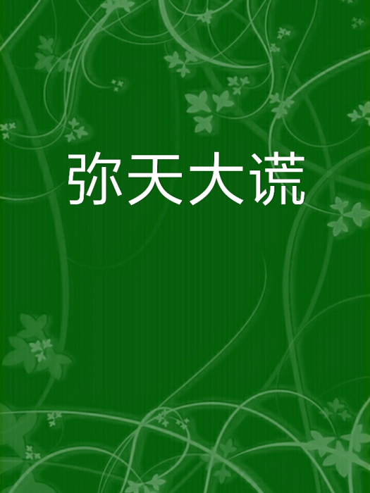 彌天大謊(琴童著言情小說) 彌天大謊(琴童著言情小說)
