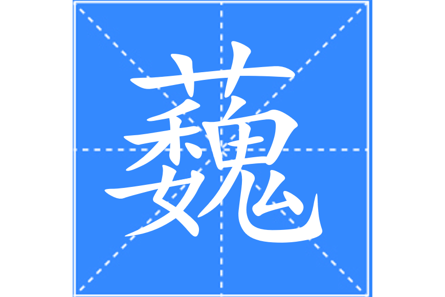 蘶 蘶