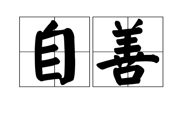 自善 自善