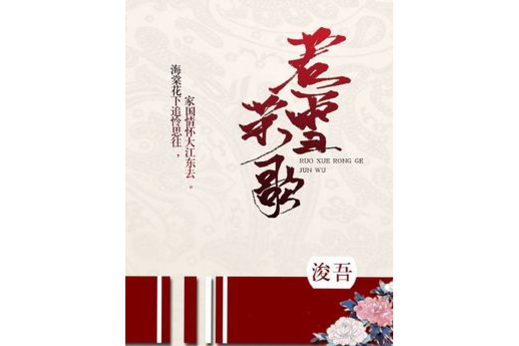 若雪榮歌 若雪榮歌