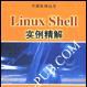 Linux Shell實例精解 Linux Shell實例精解
