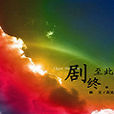 至此劇終 至此劇終
