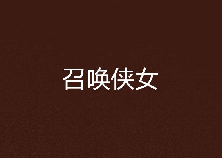 召喚俠女 召喚俠女