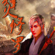 烽火修羅 烽火修羅