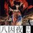八因夜 八因夜