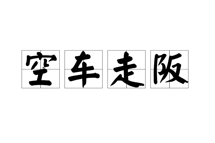 空車走阪