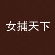 女捕天下 女捕天下