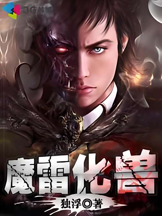 魔雷化獸 魔雷化獸