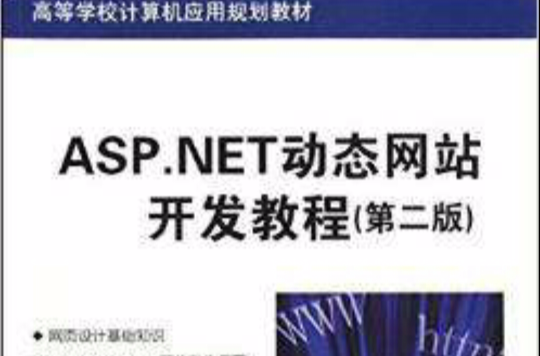 ASP.NET動態網站開發教程（第二版）