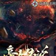 帝女傳說 帝女傳說