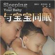 與寶寶同眠 與寶寶同眠