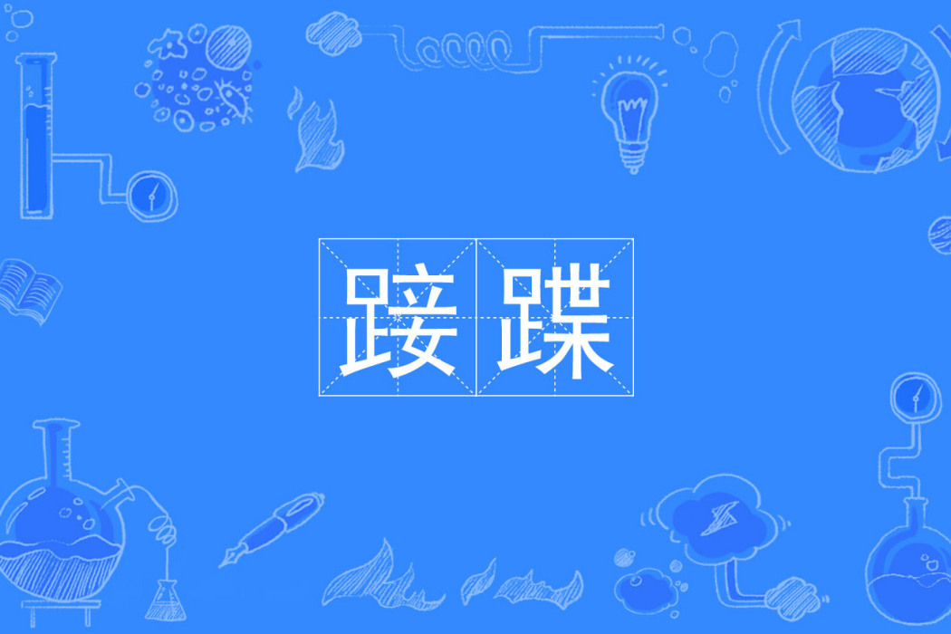 踥蹀 踥蹀