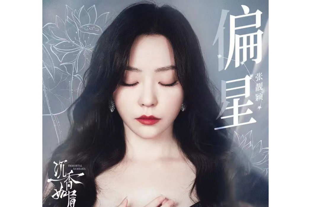 偏星(張靚穎演唱的歌曲) 偏星(張靚穎演唱的歌曲)