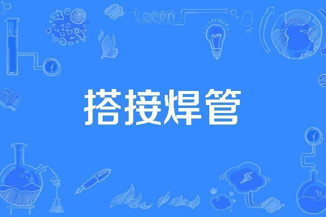 搭接焊管 搭接焊管