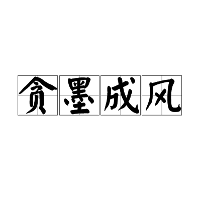 貪墨成風 貪墨成風