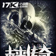 未來傳奇(17K小說) 未來傳奇(17K小說)