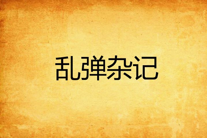 亂彈雜記