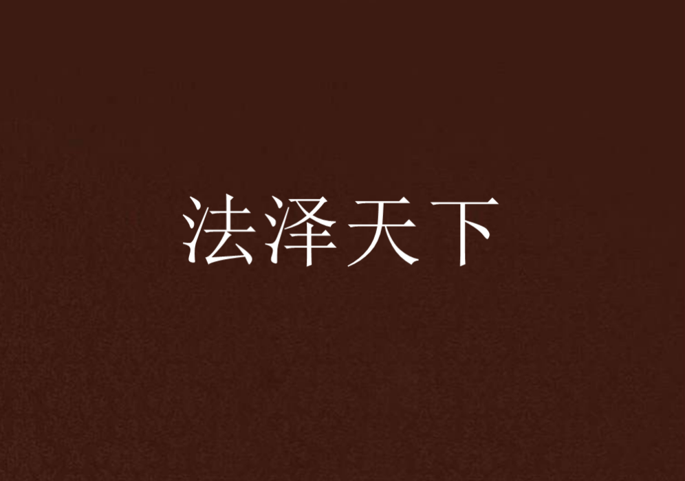 法澤天下 法澤天下