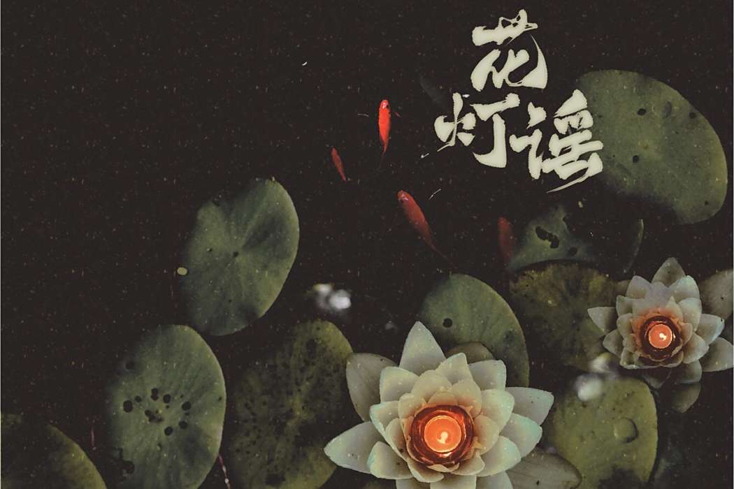 花燈謠(司南和回川組合作的單曲) 花燈謠(司南和回川組合作的單曲)