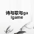 詩與歌與galgame 詩與歌與galgame