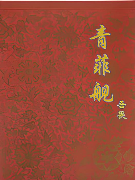 青菲艦 青菲艦
